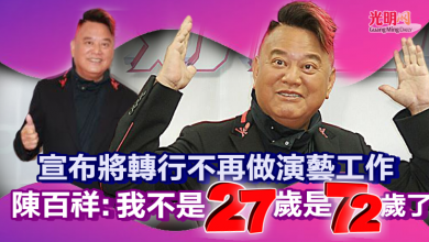 Photo of 宣布將轉行不再做演藝工作 陳百祥：我不是 27 歲是 72 歲了