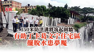 Photo of 150米防洪溝將筑起圍牆 有助丁卡葛文宁住宅區擺脫水患夢魘