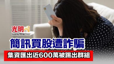 Photo of 簡訊買股遭詐騙 集資匯出近600萬被踢出群組