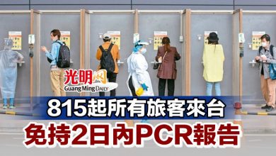 Photo of 815起所有旅客來台 免持2日內PCR報告
