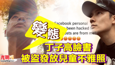 Photo of 臉書被盜發放兒童不雅照 丁子高氣到爆粗：變態