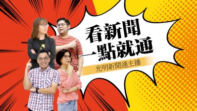 Photo of 【光明新聞通】2022年8月22日夜報封面焦點