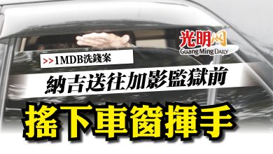 Photo of 【1MDB洗錢案】 納吉送往加影監獄前 搖下車窗揮手