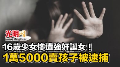 Photo of 16歲少女慘遭強奸誕女！1萬5000賣孩子被逮捕