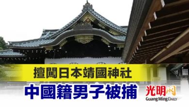 Photo of 擅闖日本靖國神社 中國籍男子被捕