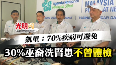 Photo of 30%巫裔洗腎患不曾體檢 凱里：70%疾病可避免