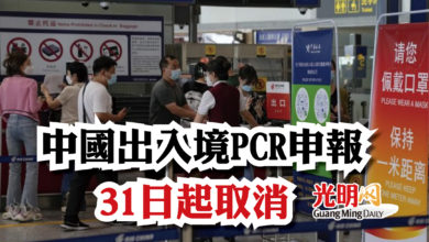 Photo of 中國出入境PCR申報 31日起取消