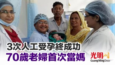 Photo of 3次人工受孕終成功 70歲老婦首次當媽