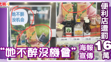 Photo of “她不醉沒機會”海報宣傳 便利店遭罰16萬令吉
