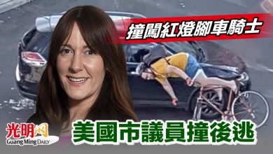 Photo of 撞闖紅燈腳車騎士 美國市議員撞後逃