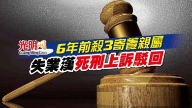 Photo of 6年前殺3寄養親屬 失業漢死刑上訴駁回