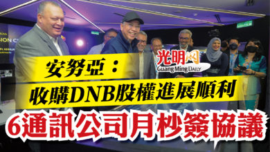 Photo of 安努亞：DNB股權進展順利  6通訊公司月杪簽協議