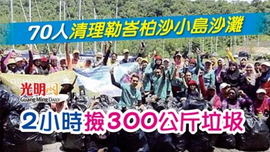 Photo of 70人清理勒峇柏沙小島沙灘 2小時撿300公斤垃圾