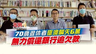 Photo of 70歲退休者墜澳騙失6萬 無力償還銀行追欠款