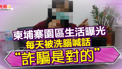Photo of 柬埔寨園區生活曝光 每天被洗腦喊話“詐騙是對的”