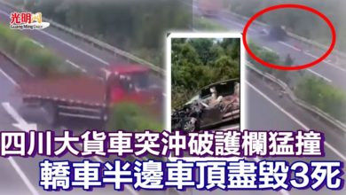 Photo of 四川大貨車突沖破護欄猛撞！轎車半邊車頂盡毀3死