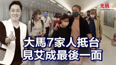 Photo of 大馬7家人抵台 見艾成最後一面