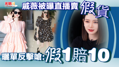 Photo of 戚薇被曝直播賣假貨 曬單反擊嗆:假一賠十