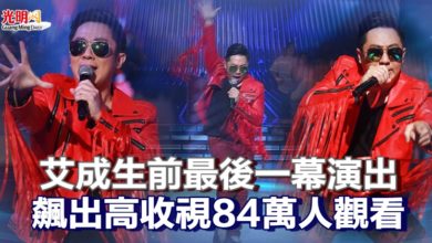 Photo of 艾成生前最後一幕演出 飆出高收視84萬人觀看