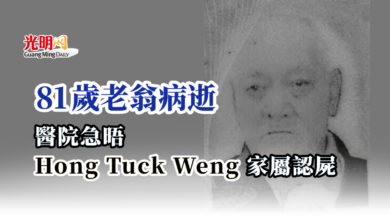 Photo of 81歲老翁病逝 醫院急晤Hong Tuck Weng家屬認屍