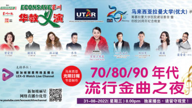 Photo of 【光明日報協辦/策劃】優大醫院 Econsave星洲華教義演 獅城麗星優管今播出