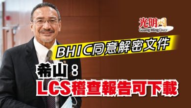 Photo of BHIC同意解密文件 希山：LCS稽查報告可下載