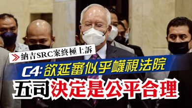 Photo of 【納吉SRC案終極上訴】C4：欲延審似乎衊視法院 五司決定是公平合理