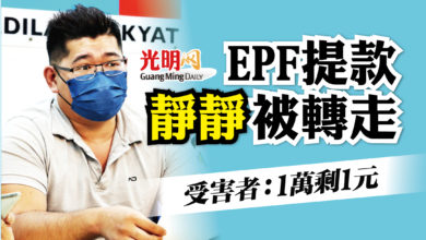 Photo of EPF提款靜靜被轉走 受害者：1萬剩1塊