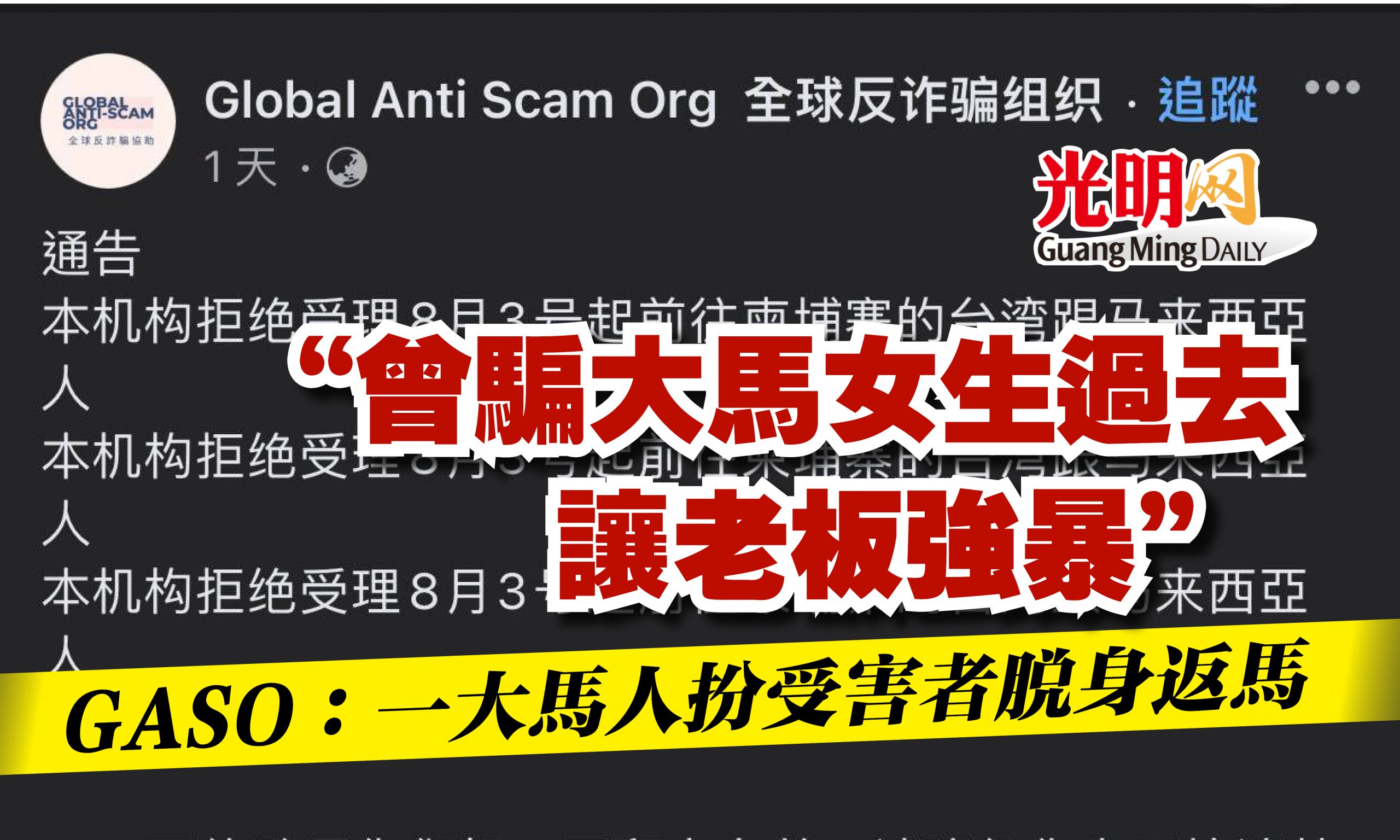 曾騙大馬女生過去讓老板強暴 Gaso 一大馬人扮受害者脫身返馬 精選 即時 國內 22 08 09 光明日报