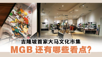 Photo of 發揚本土藝術創作 武吉免登MGB成大馬藝術家發展平台