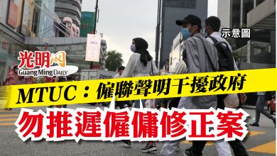 Photo of MTUC：僱聯聲明干擾政府  勿推遲僱傭修正案