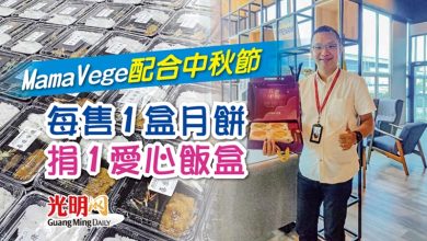Photo of MamaVege配合中秋節 每售1盒月餅捐1愛心飯盒