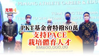 Photo of PKT基金會特撥80萬 支持PACE栽培體育人才