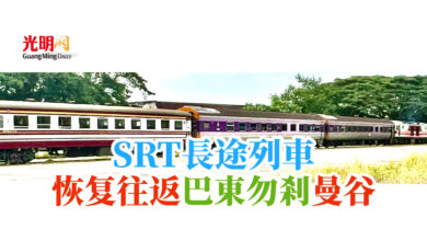Photo of SRT長途列車 恢复往返巴東勿剎曼谷