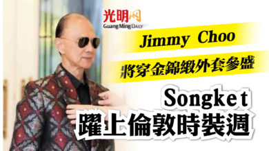 Photo of 倫敦時裝週展示大馬文化 Jimmy Choo秀金錦緞外套