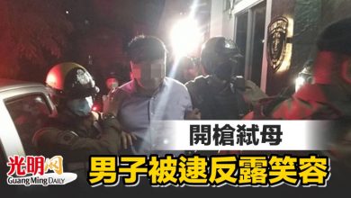 Photo of 開槍弒母 男子被逮反露笑容