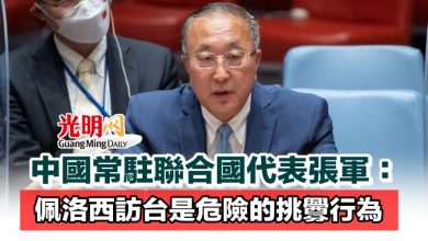 Photo of 中國常駐聯合國代表張軍：佩洛西訪台是危險的挑釁行為