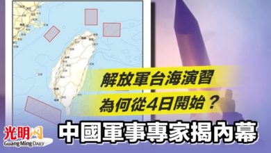 Photo of 解放軍台海演習為何從4日開始？中國軍事專家揭內幕