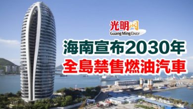 Photo of 海南宣布2030年全島禁售燃油汽車