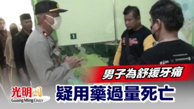 Photo of 男子為舒緩牙痛 疑用藥過量死亡