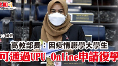 Photo of 高教部長：因疫情輟學大學生  可通過UPU Online申請復學