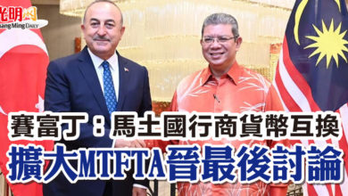 Photo of 賽富丁：馬土國行商貨幣互換  擴大MTFTA晉最後討論