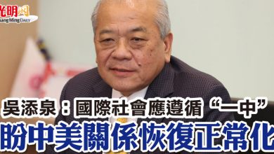 Photo of 吳添泉：國際社會應遵循“一中”  盼中美關系恢復正常化