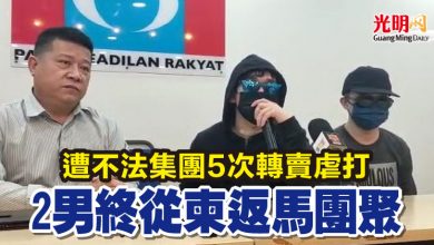 Photo of 遭不法集團5次轉賣虐打 2男終從柬返馬團聚