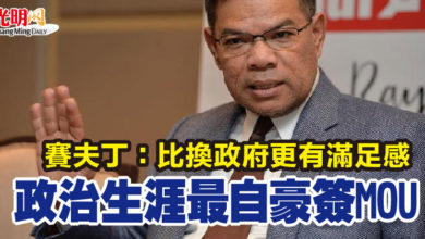 Photo of 賽夫丁：比換政府更有滿足感  政治生涯最自豪簽MOU