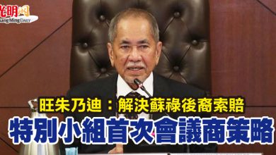 Photo of 旺朱乃迪：解決蘇祿後裔索賠  特別小組首次會議商策略