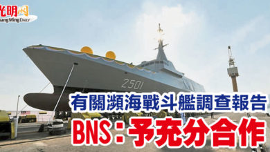 Photo of 有關瀕海戰斗艦調查報告  BNS：予充分合作