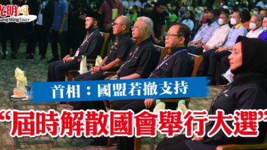 Photo of 首相：國盟若撤支持  “屆時解散國會舉行大選”