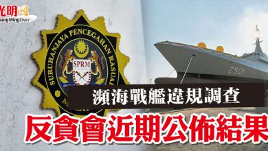Photo of 瀕海戰艦違規調查  反貪會近期公佈結果