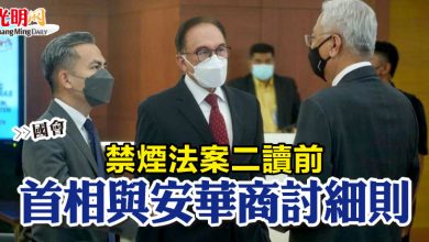 Photo of 【國會】禁煙法案二讀前  首相與安華會面商討細則